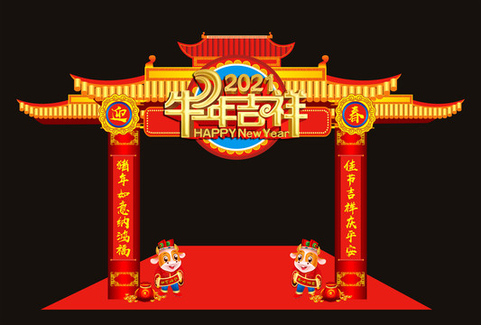 2021新年拱门