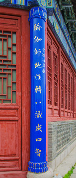 楹联瑜伽师地性转八识成四智