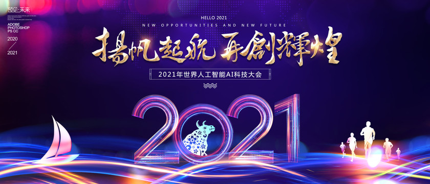 2021年扬帆起航再创辉煌