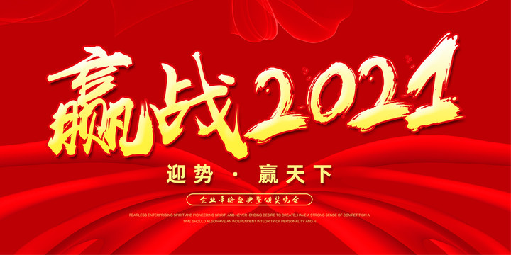 赢战2021