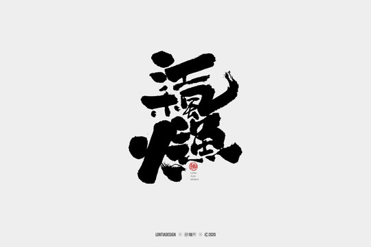 江枫鱼火书法字体设计