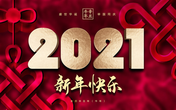 2021新年快乐海报