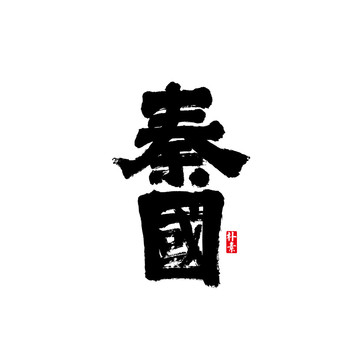 秦国矢量书法字体