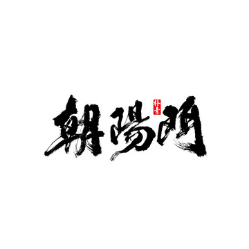 朝阳门矢量书法字体