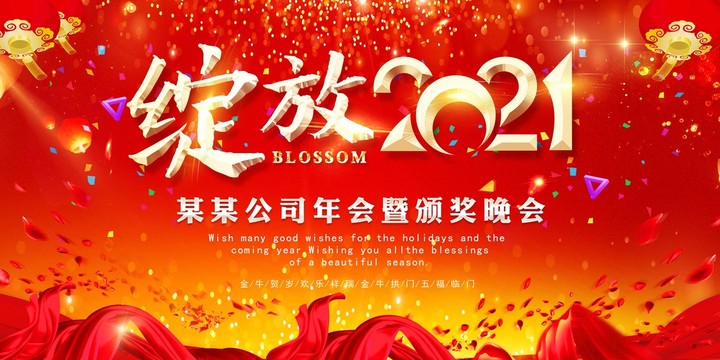 绽放2021年会背景