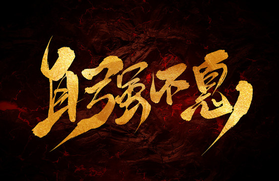 自强不息