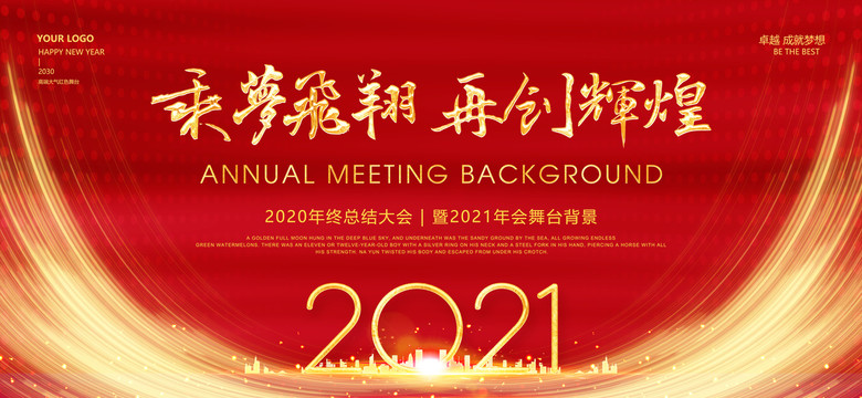 2021年会