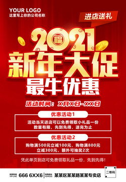 2021新年大促