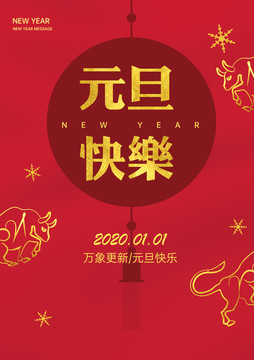 元旦快乐