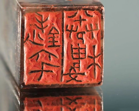 西泠印社馆藏印章
