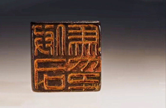 西泠印社馆藏印章
