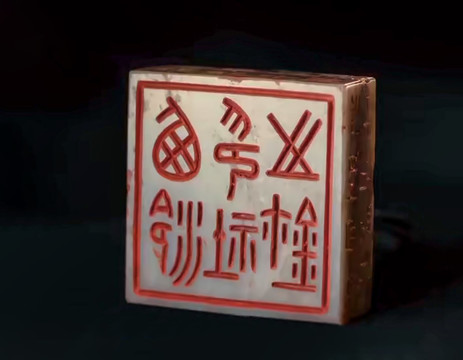 西泠印社馆藏印章