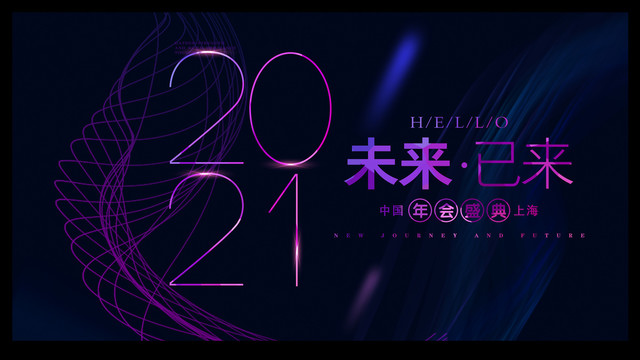 2021年会