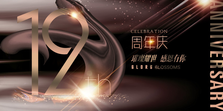 12周年