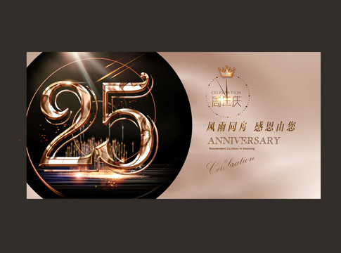 25周年