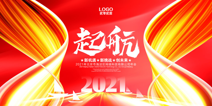 2021年年会