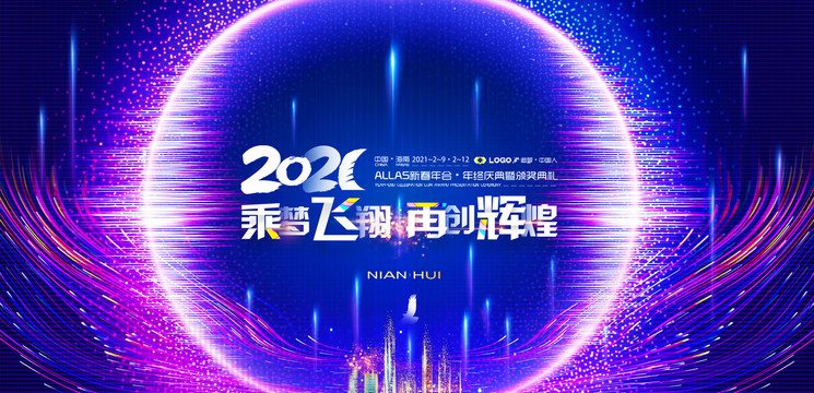 2021年会背景