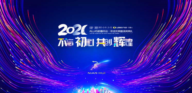 2021年会背景