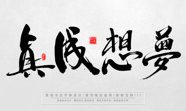 梦想成真毛笔字