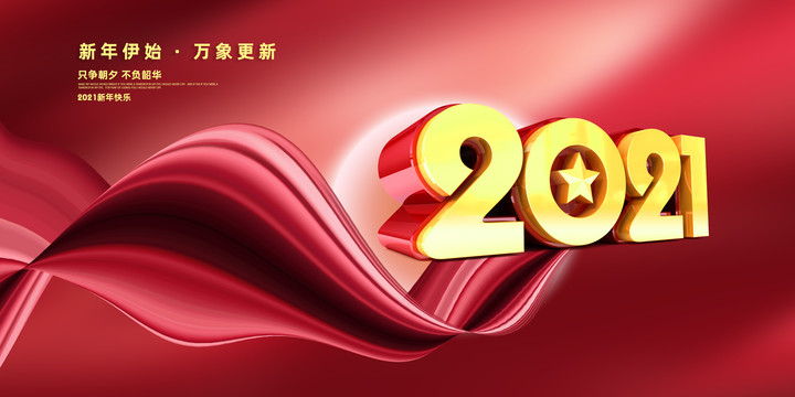 2021新年海报