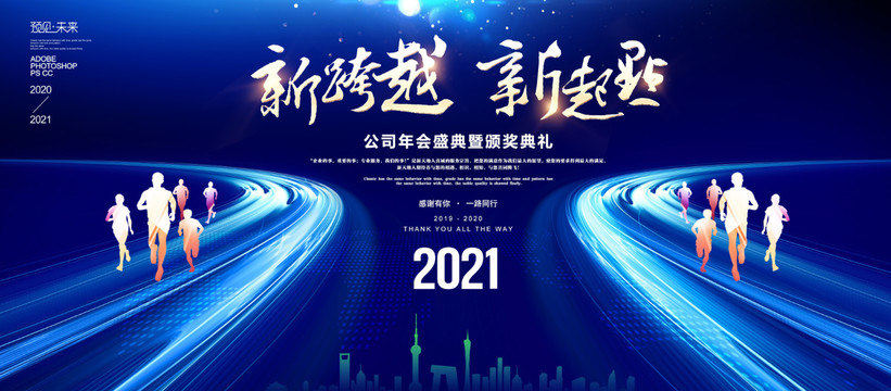 2021新跨越新起点