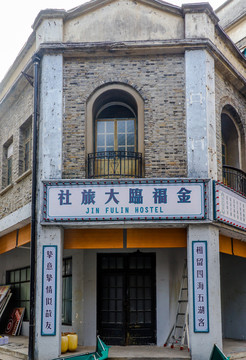 老上海旅社