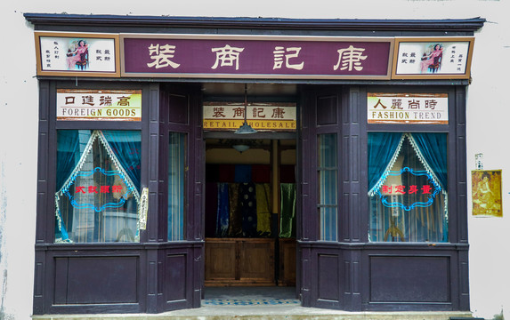 老上海西服服装店