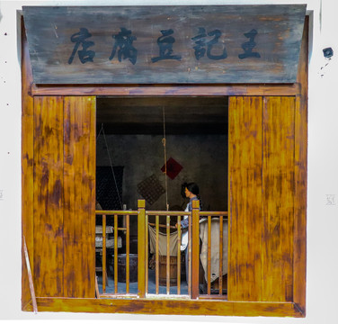 民国豆腐店