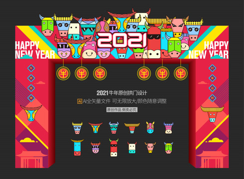 2021新年拱门