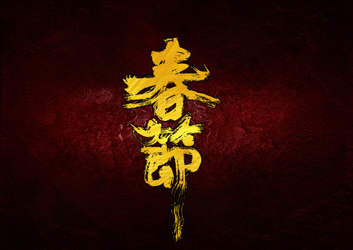 春节书法字体设计