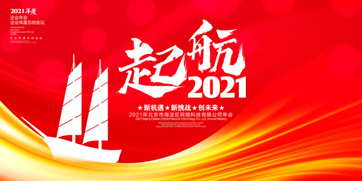 起航2021年会