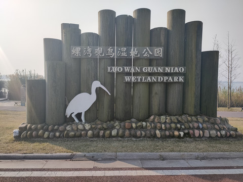 螺湾观鸟湿地公园