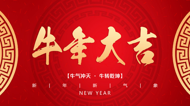 2021年牛年大吉