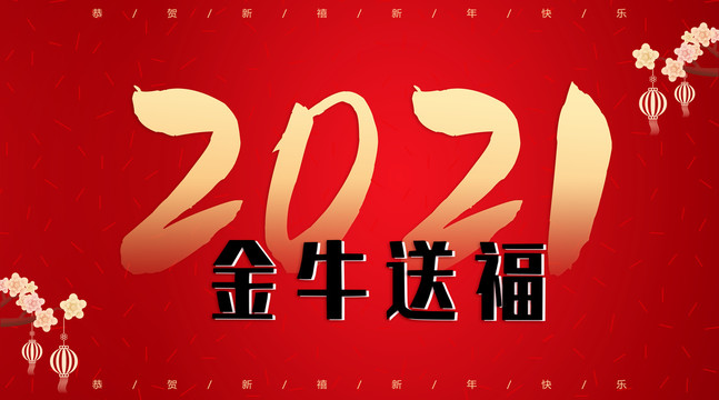 2021年金牛送福