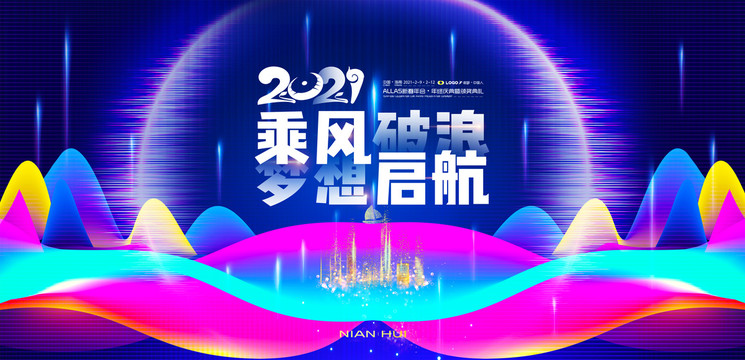 2021年会背景