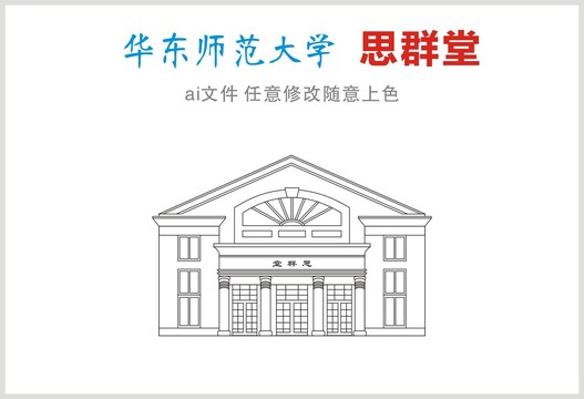 华东师范大学思群堂