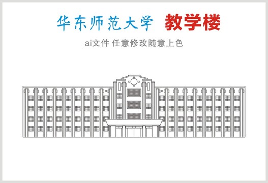 华东师范大学教学楼