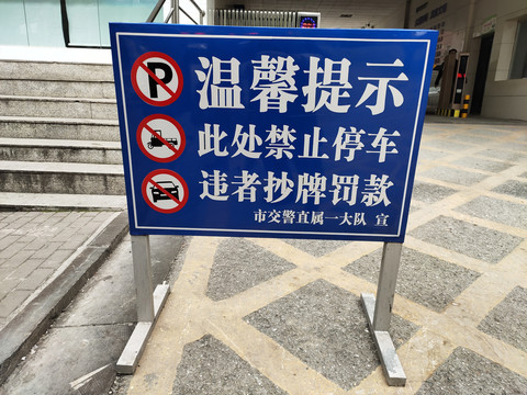 禁止停车提示牌