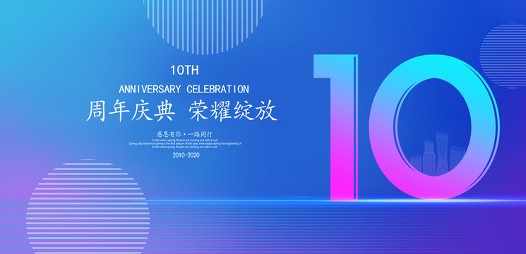 10周年庆典