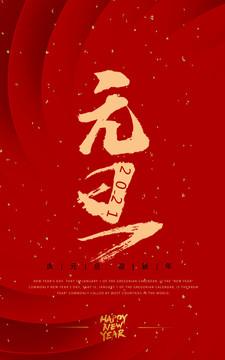 简约红色大气元旦节海报