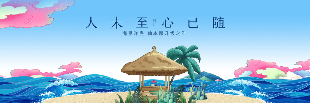 地产海岛主题广告