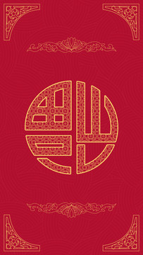 新年福字