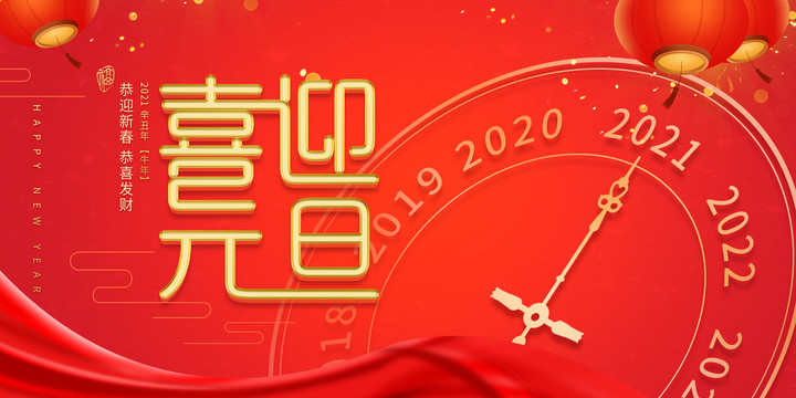 2021喜迎元旦新年海报