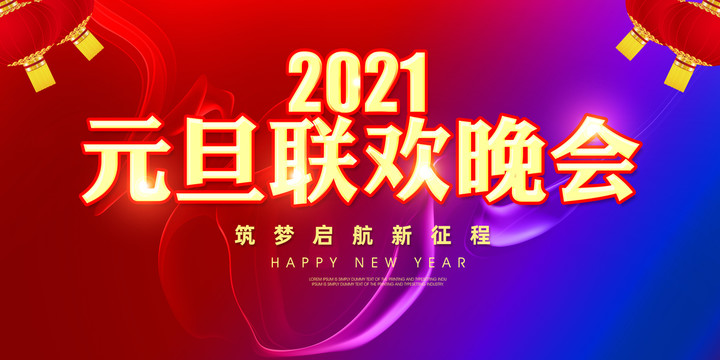 2021元旦联欢晚会