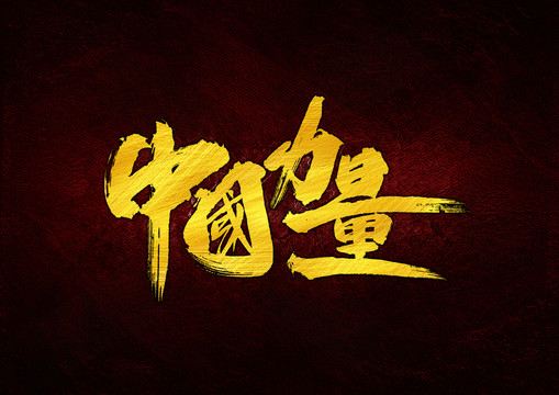 中国力量书法字体设计