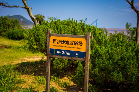 普陀山景区指路牌百步沙海滨浴场