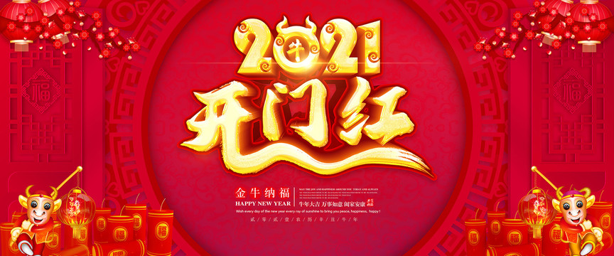 2021开门红