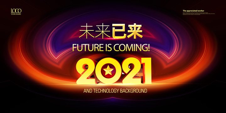 2021年会背景海报