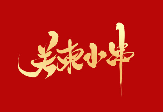 关东小串