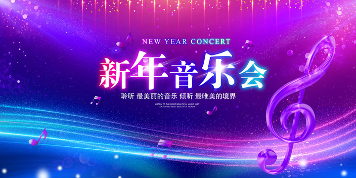 新年音乐会